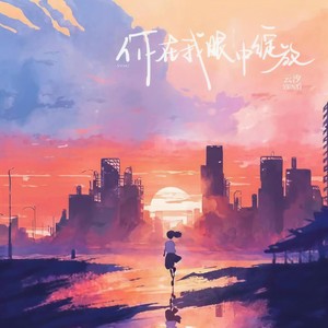 云汐《你在我眼中绽放》Flac/MP3格式 无损音乐下载-无损音乐源