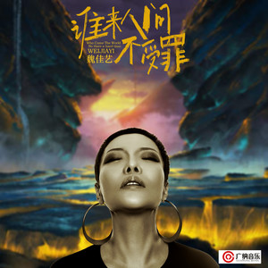 魏佳艺《谁来人间不受罪》Flac/MP3格式 无损音乐下载-无损音乐源