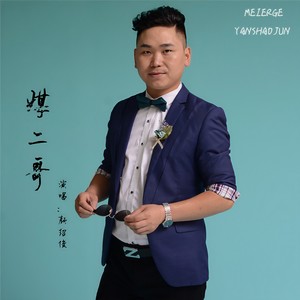 颜绍俊《煤二哥》Flac/MP3格式 无损音乐下载-无损音乐源