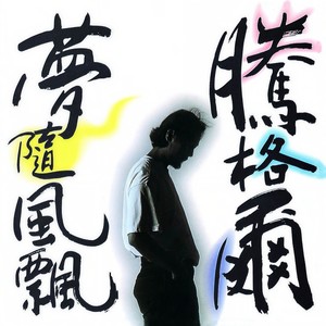 腾格尔《我曾多少次梦见你》Flac/MP3格式 无损音乐下载-无损音乐源