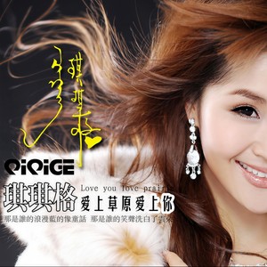 琪琪格《爱上草原爱上你》Flac/MP3格式 无损音乐下载-无损音乐源