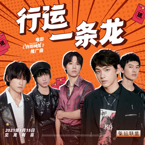 气运联盟《行运一条龙》Flac/MP3格式 无损音乐下载-无损音乐源