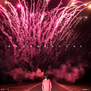 易烊千玺《舒适圈》Flac/MP3格式 无损音乐下载-无损音乐源