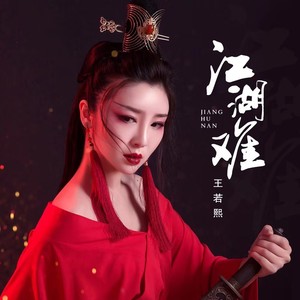 王若熙《江湖难》Flac/MP3格式 无损音乐下载-无损音乐源