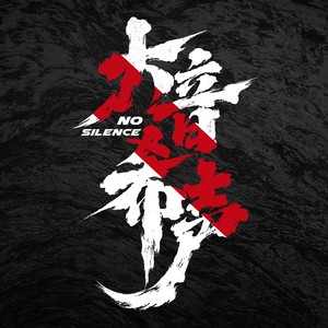 大音希声乐队《万重山》Flac/MP3格式 无损音乐下载-无损音乐源