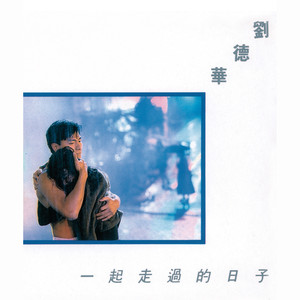 刘德华《遗弃》Flac/MP3格式 无损音乐下载-无损音乐源