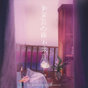 任夏《如果真心换不来真心》Flac/MP3格式 无损音乐下载-无损音乐源