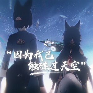 KBShinya《因为我已触碰过天空》Flac/MP3格式 无损音乐下载-无损音乐源