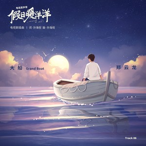 郑云龙《大船》Flac/MP3格式 无损音乐下载-无损音乐源