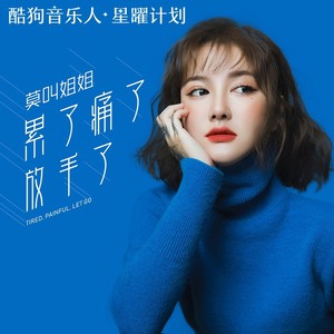 莫叫姐姐《累了痛了放手了》Flac/MP3格式 无损音乐下载-无损音乐源