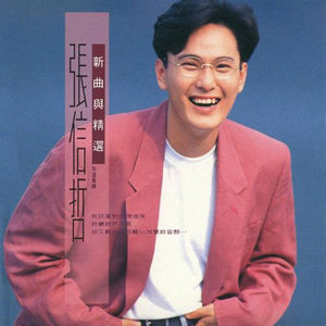 张信哲《想你的夜》Flac/MP3格式 无损音乐下载-无损音乐源
