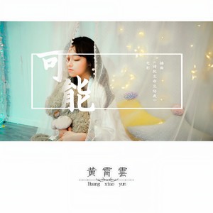 黄霄雲《可能》Flac/MP3格式 无损音乐下载-无损音乐源