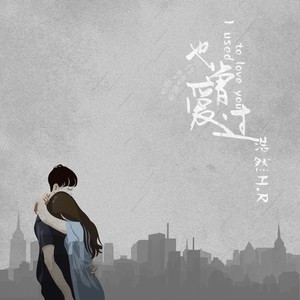 浩然H.R《也曾爱过》Flac/MP3格式 无损音乐下载-无损音乐源