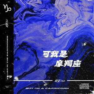 吴子健REmi《可我是摩羯座》Flac/MP3格式 无损音乐下载-无损音乐源