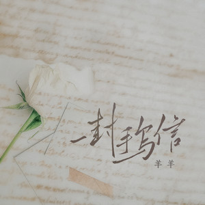羊羊《一封手写信》Flac/MP3格式 无损音乐下载-无损音乐源