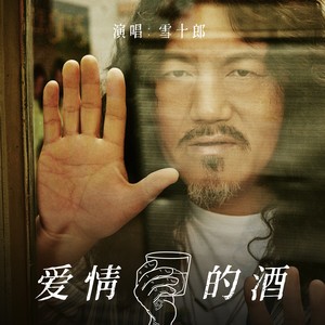 雪十郎《爱情的酒》Flac/MP3格式 无损音乐下载-无损音乐源