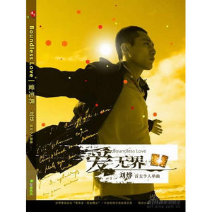 刘烨《爱无界》Flac/MP3格式 无损音乐下载-无损音乐源