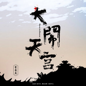 李袁杰《大闹天宫》Flac/MP3格式 无损音乐下载-无损音乐源