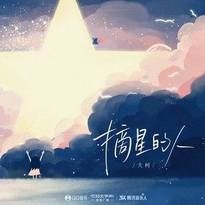 大柯《摘星的人》Flac/MP3格式 无损音乐下载-无损音乐源