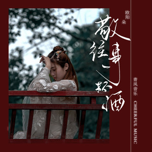 欧阳朵《敬往事一杯酒》Flac/MP3格式 无损音乐下载-无损音乐源