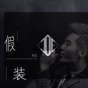 乔洋《假装》Flac/MP3格式 无损音乐下载-无损音乐源
