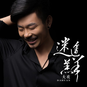 大欢《迷途羔羊》Flac/MP3格式 无损音乐下载-无损音乐源
