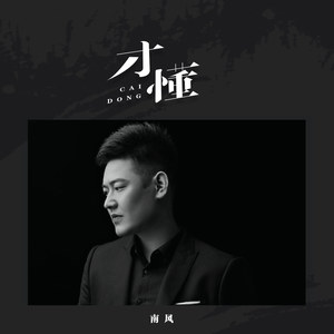 南风《才懂》Flac/MP3格式 无损音乐下载-无损音乐源