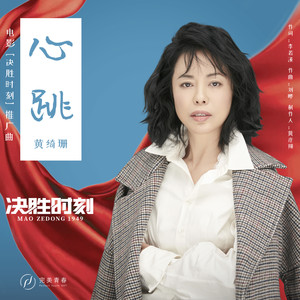 黄绮珊《心跳》Flac/MP3格式 无损音乐下载-无损音乐源