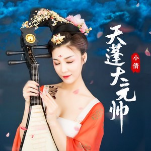 小倩《天蓬大元帅》Flac/MP3格式 无损音乐下载-无损音乐源