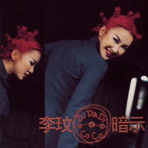 李玟《美丽笨女人》Flac/MP3格式 无损音乐下载-无损音乐源