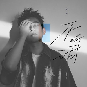 苏醒AllenSu《不听话》Flac/MP3格式 无损音乐下载-无损音乐源