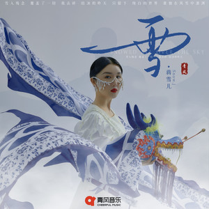 蒋雪儿《雪》Flac/MP3格式 无损音乐下载-无损音乐源