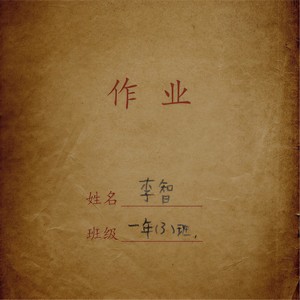 李智《小智》Flac/MP3格式 无损音乐下载-无损音乐源
