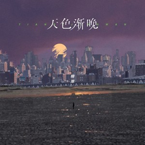 柳岸《天色渐晚》Flac/MP3格式 无损音乐下载-无损音乐源
