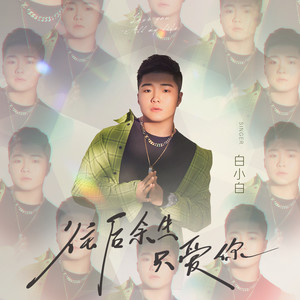 白小白《往后余生只爱你》Flac/MP3格式 无损音乐下载-无损音乐源