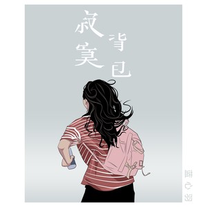 蓝心羽《寂寞背包》Flac/MP3格式 无损音乐下载-无损音乐源