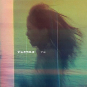 宇珩《夏天的告白》Flac/MP3格式 无损音乐下载-无损音乐源