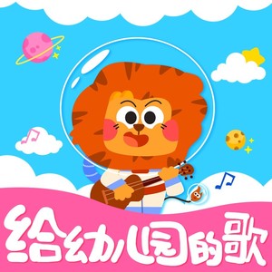 太空小狮子《妈妈爱我，我爱妈妈》Flac/MP3格式 无损音乐下载-无损音乐源