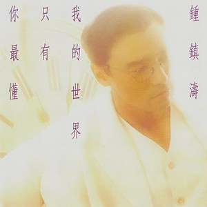 钟镇涛《想你》Flac/MP3格式 无损音乐下载-无损音乐源