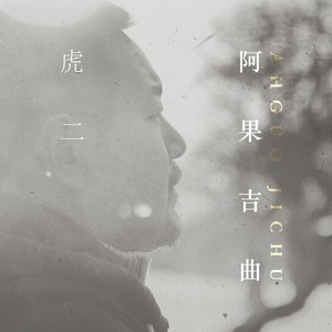 虎二《阿果吉曲》Flac/MP3格式 无损音乐下载-无损音乐源