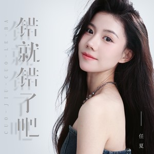 任夏《错就错了吧》Flac/MP3格式 无损音乐下载-无损音乐源