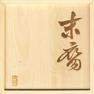 末裔《时间》Flac/MP3格式 无损音乐下载-无损音乐源