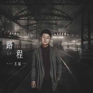 王越《路程》Flac/MP3格式 无损音乐下载-无损音乐源