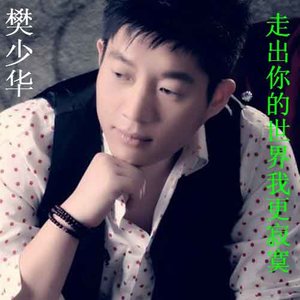 樊少华《走出你的世界我更寂寞》Flac/MP3格式 无损音乐下载-无损音乐源
