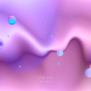 Mr.16罗隽永《这晚以后》Flac/MP3格式 无损音乐下载-无损音乐源
