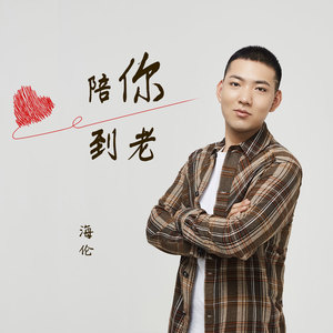 海伦《陪你到老》Flac/MP3格式 无损音乐下载-无损音乐源