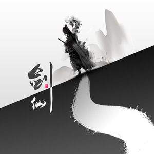 剑仙《剑仙》Flac/MP3格式 无损音乐下载-无损音乐源