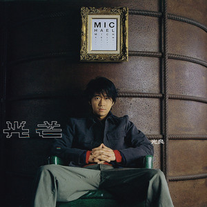 光良《光》Flac/MP3格式 无损音乐下载-无损音乐源