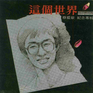 蔡蓝钦《这个世界》Flac/MP3格式 无损音乐下载-无损音乐源