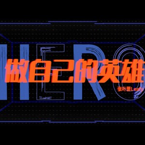 张叶蕾《做自己的英雄》Flac/MP3格式 无损音乐下载-无损音乐源